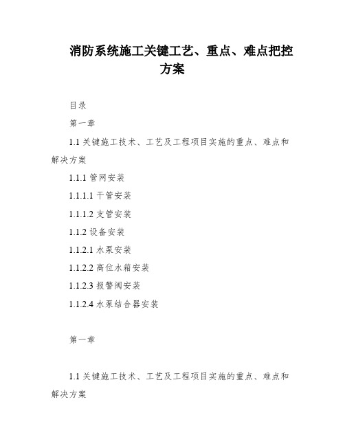 消防系统施工关键工艺、重点、难点把控方案