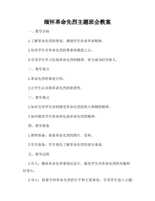 缅怀革命先烈主题班会教案