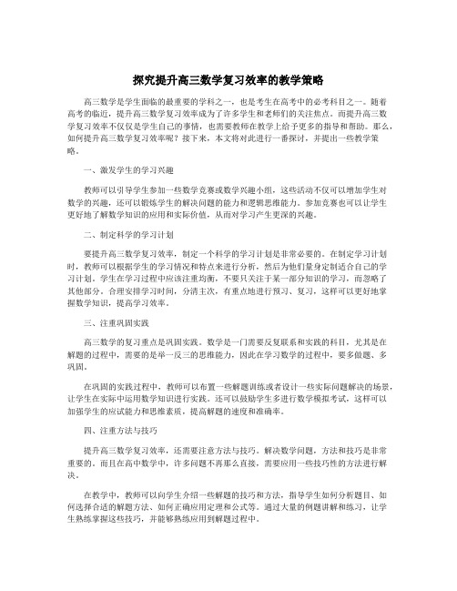 探究提升高三数学复习效率的教学策略