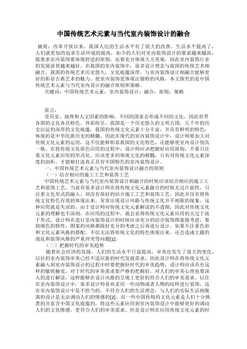 中国传统艺术元素与当代室内装饰设计的融合