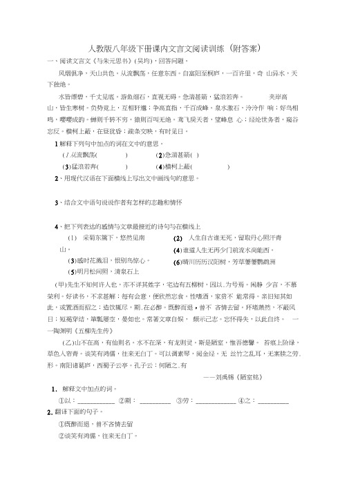 人教版八年级下册课内文言文阅读训练(附答案)