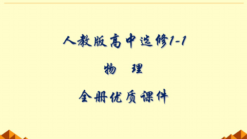 人教版高中物理选修1-1全册课件【完整版】