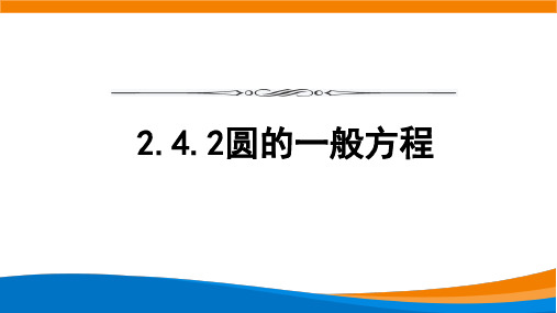 人教版高中数学选择性必修第一册2.4.2圆的一般方程【课件】