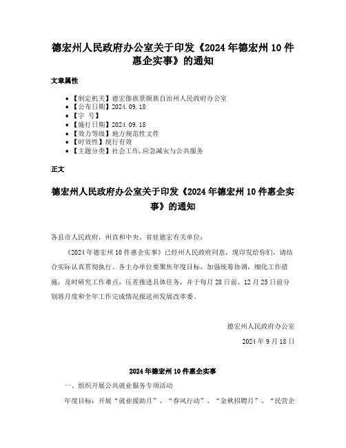 德宏州人民政府办公室关于印发《2024年德宏州10件惠企实事》的通知