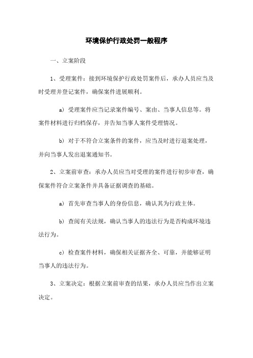 环境保护行政处罚一般程序