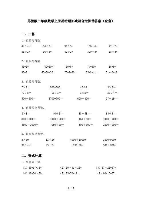 苏教版二年级数学上册易错题加减混合运算带答案(全套)