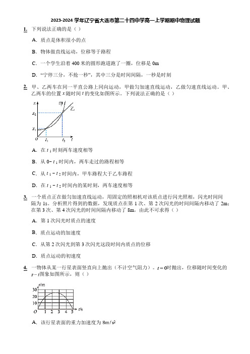 2023-2024学年辽宁省大连市第二十四中学高一上学期期中物理试题