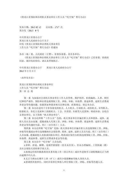 《黑龙江省预防和治理机关事业单位工作人员“吃空饷”暂行办法》