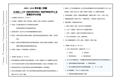 机制金属切削机床概论试卷A答案及评分标准