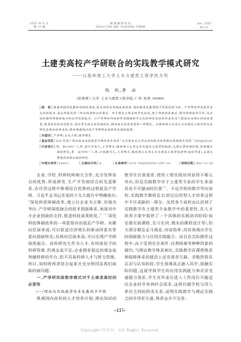 土建类高校产学研联合的实践教学模式研究——以桂林理工大学土木与建筑工程学院为例