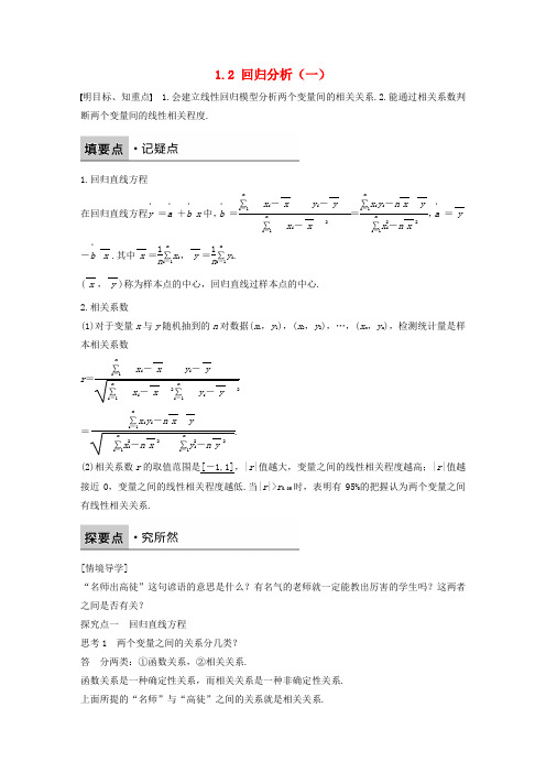 2017_18版高中数学第一章统计案例1.2回归分析一学案