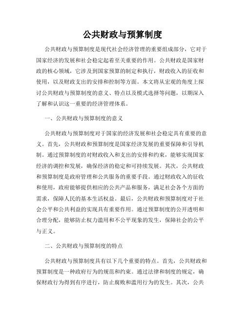 公共财政与预算制度