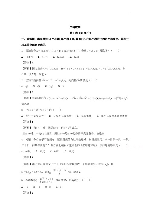 (解析版)山西省2018届高三第二次模拟考试数学(文)试题