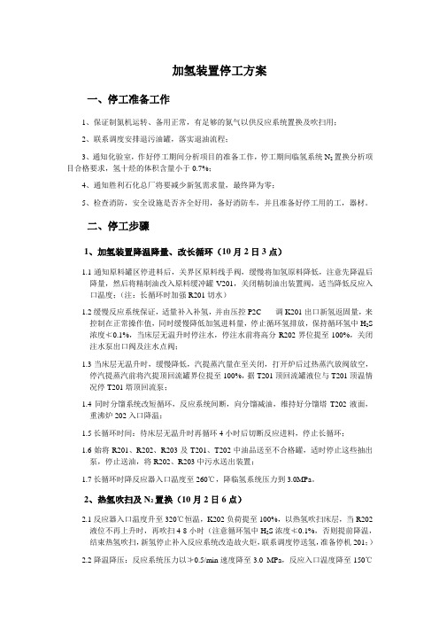 加氢装置停工方案扫线蒸塔二班