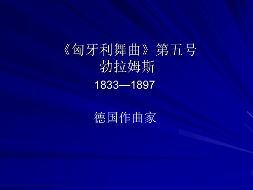 小学音乐《匈牙利舞曲》(第五号)课件