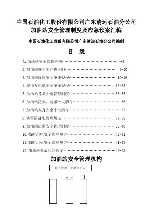 加油站安全管理制度及应急预案大全