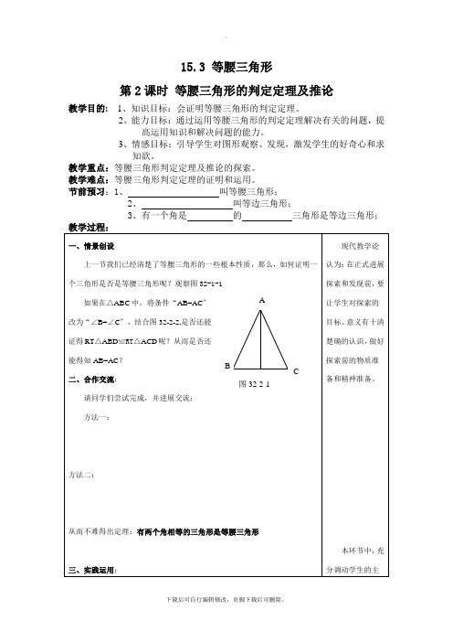 沪科版数学八年级上册15.3 第2课时 等腰三角形的判定定理及推论2  教案1