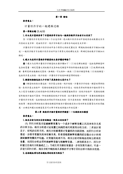 《计量经济学》第三版课后题答案解析李子奈