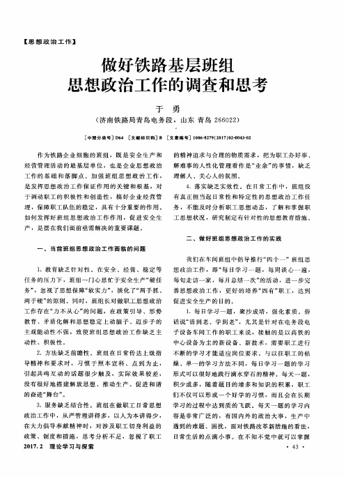 做好铁路基层班组思想政治工作的调查和思考