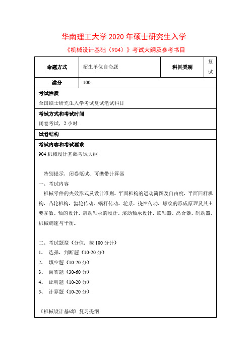 2020年华南理工大学904机械设计基础考研复试考试大纲(含参考书目)