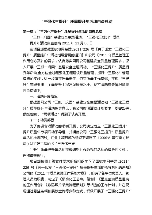 “三强化三提升”质量提升年活动自查总结