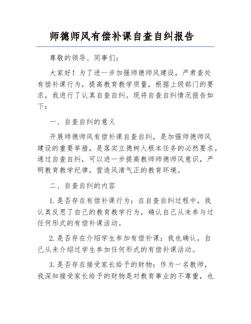 师德师风有偿补课自查自纠报告