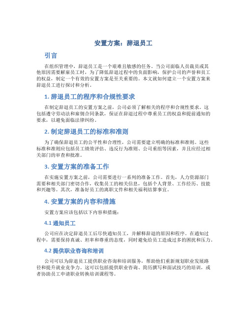 安置方案辞退员工