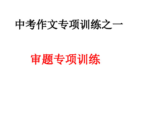 中考作文审题专项训练课件