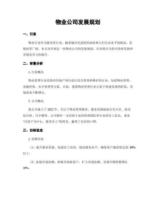 物业公司发展规划