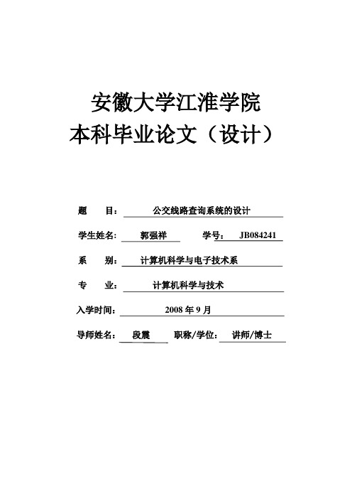 城市公交线路查询系统毕业论文设计