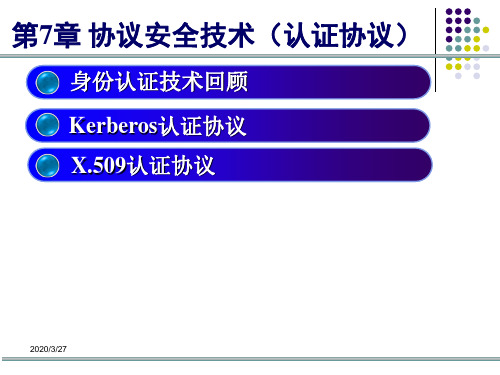 第7章协议安全技术认证协议64页PPT