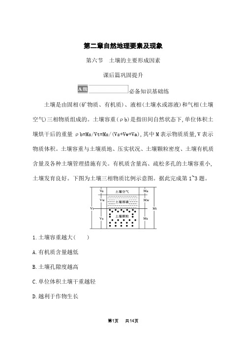 中图版高中地理必修第1册课后巩固提升 第二章 第六节 土壤的主要形成因素