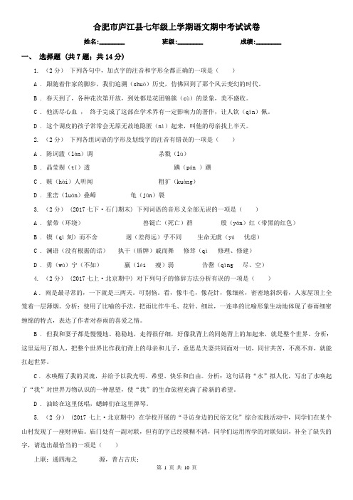 合肥市庐江县七年级上学期语文期中考试试卷