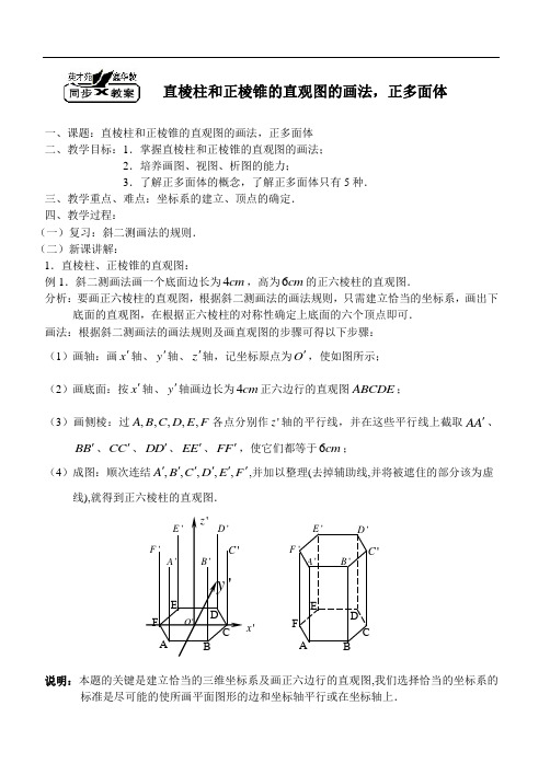 高二数学最新教案-§9.9.6棱柱棱锥(6)—直棱柱和正棱锥的直观图的画法 精品