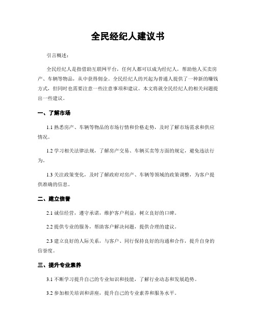 全民经纪人建议书