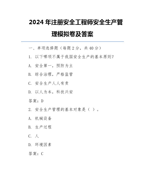 2024年注册安全工程师安全生产管理模拟卷及答案