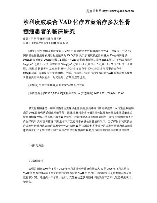 沙利度胺联合VAD化疗方案治疗多发性骨髓瘤患者的临床研究