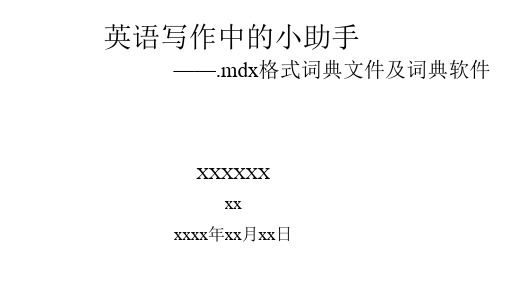 mdx格式-词典软件介绍