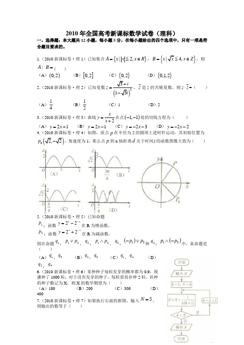 2010年全国高考新课标数学试卷