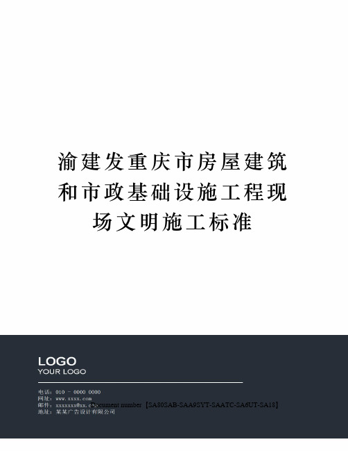 渝建发重庆市房屋建筑和市政基础设施工程现场文明施工标准