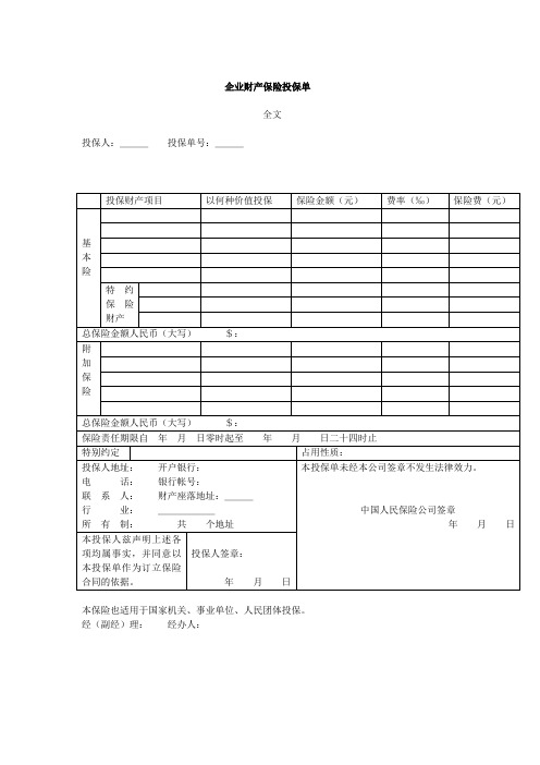 企业财产保险投保单(DOC模板)模板范文