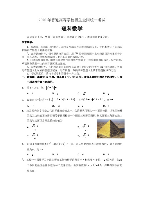 2020年普通高等学校招生全国统一考试数学(理)1卷