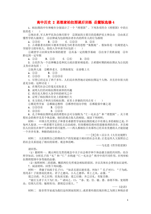 高中历史2思想家柏拉图课后训练岳麓版选修4