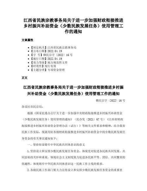 江西省民族宗教事务局关于进一步加强财政衔接推进乡村振兴补助资金（少数民族发展任务）使用管理工作的通知