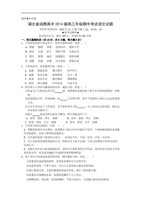 黄冈市浠水县润德实验高中2014届高三上学期期中考试语文试题及答案