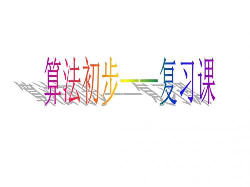 高二数学算法课件(2018-2019)