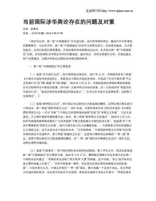 当前国际涉华舆论存在的问题及对策