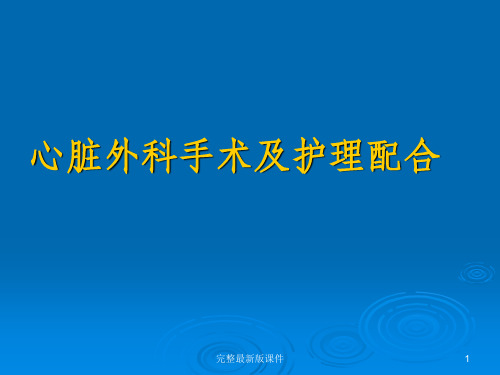 心脏外科手术及护理配合ppt课件