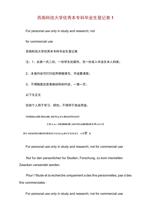 西南科技大学优秀本专科毕业生登记表1.doc