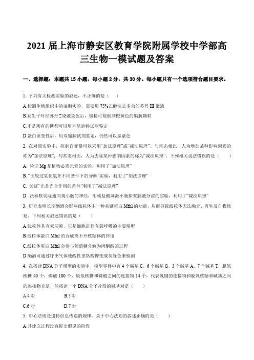 2021届上海市静安区教育学院附属学校中学部高三生物一模试题及答案